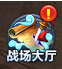战场大厅