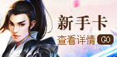 新手卡