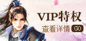 vip系统