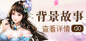 背景故事