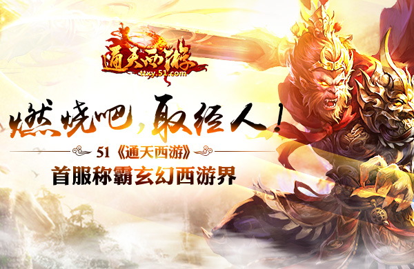 51通天西游官网