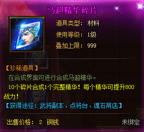 武神赵子龙马超精华碎片获得途径及使用攻略