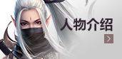 人物介绍