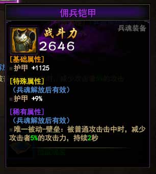 大战神魂装佣兵铠甲属性怎么样