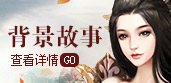 背景故事