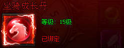 皇图坐骑成长丹获得方法 坐骑成长丹怎么获得