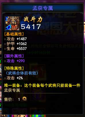 大战神孟获专属武器属性怎么样