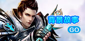 背景故事