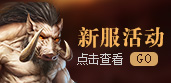 开服活动