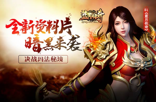 蓝月传奇