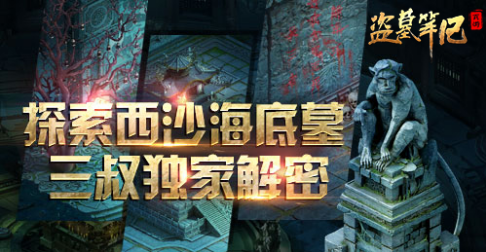 盗墓笔记