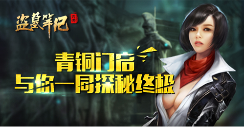 盗墓笔记