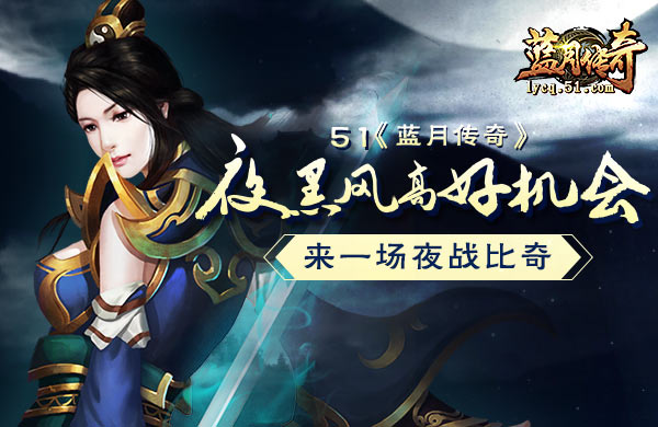 51蓝月传奇官网