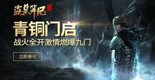 盗墓笔记