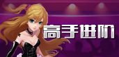 高手进阶