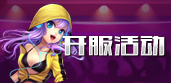 开服活动