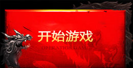 开始游戏