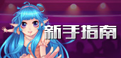 新手指南