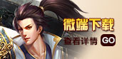 微端下载