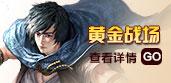 黄金战场