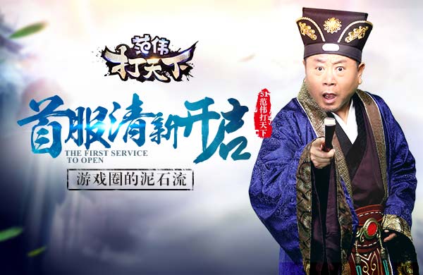 范伟打天下