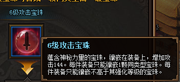 热血三国3之6级攻击宝珠属性