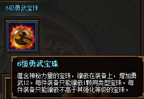 热血三国3之6级勇武宝珠属性