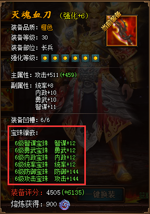 热血三国3橙装灭魂血刀镶嵌满6级宝珠属性图