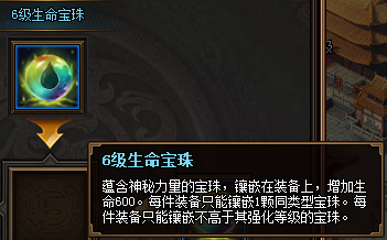 热血三国3之6级生命宝珠属性