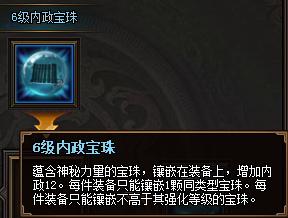 热血三国3之6级内政宝珠属性