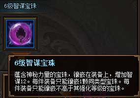 热血三国3之6级智谋宝珠属性