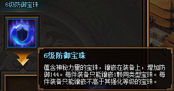 热血三国3之6级防御宝珠属性