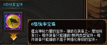 热血三国3之6级统率宝珠属性