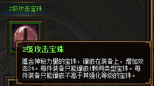 热血三国3之2级攻击宝珠属性
