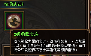 热血三国3之2级勇武宝珠属性
