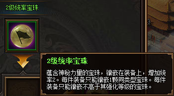 热血三国3之2级统率宝珠属性