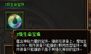 热血三国3之2级生命宝珠属性