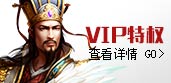 VIP特权