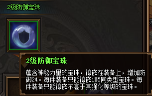 热血三国3之2级防御宝珠属性