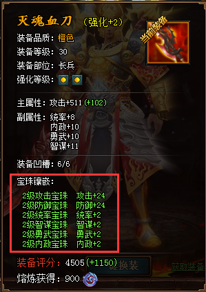 热血三国3强化2级的灭魂血刀镶嵌满2级宝珠属性图