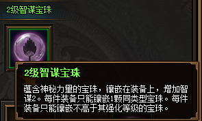 热血三国3之2级智谋宝珠属性