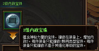 热血三国3之2级内政宝珠属性