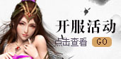 开服活动