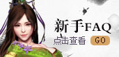 新手FAQ