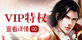 vip特权