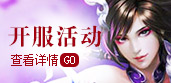 开服活动