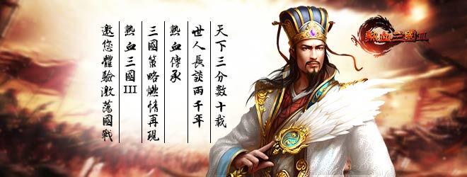 热血三国3