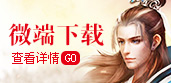 微端下载