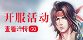 开服活动