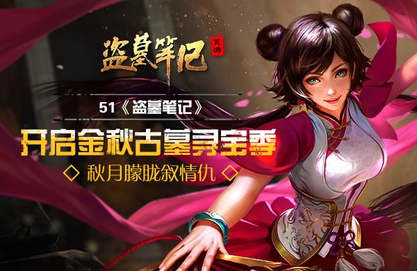 盗墓笔记
